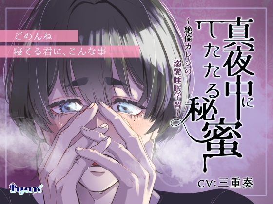 真夜中にしたたる秘蜜~絶倫カレシの溺愛睡眠学習~