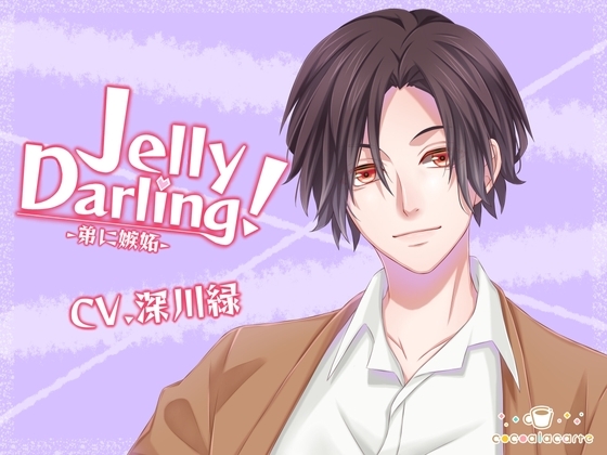Jelly Darling!-弟に嫉妬-