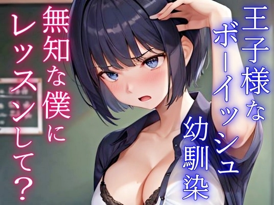 クールで王子様なボーイッシュ幼馴染にドスケベ女の子レッスン!～エッチな女の子になりたいから、僕におチンポレッスンをしてくれ～