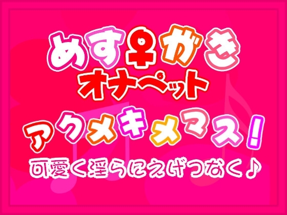 【淫語ソング】アクメキメマス!
