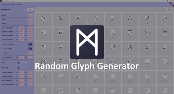 ランダム文字ゼネレーター(Random Glyph Generator)