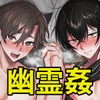 男色霊の棲むアパート2 ～ノンケの先輩後輩が同居中に二人揃ってメス堕ちなんかするハズない～ [麦とろカルマ]