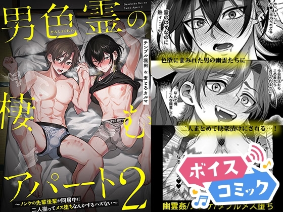 【ボイスコミック】男色霊の棲むアパート2 ～ノンケの先輩後輩が同居中に二人揃ってメス堕ちなんかするハズない～