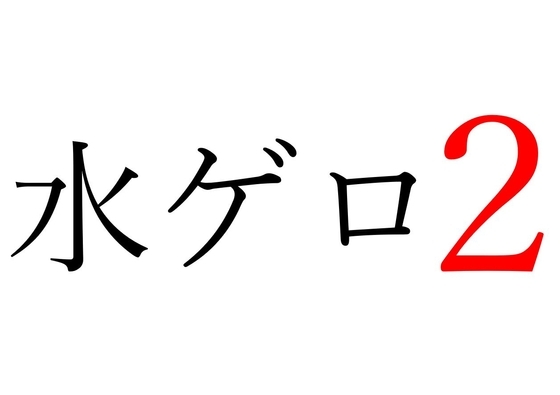【効果音】水ゲロ2