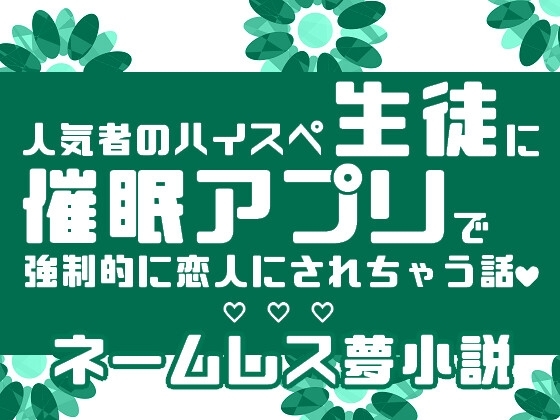 人気者のハイスペ生徒に催眠アプリで強制的に恋人にされちゃう話