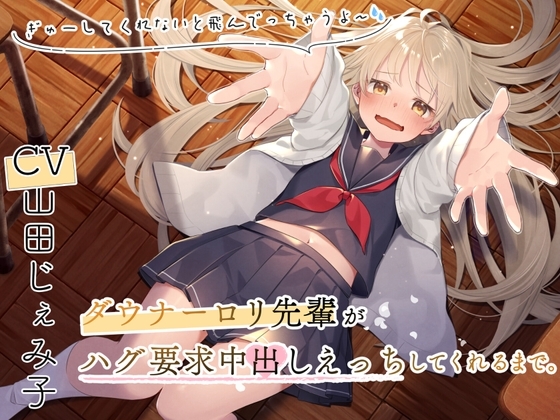ダウナーロリ先輩とハグ要求中出しえっちしてくれるまで~ぎゅーってしないと飛んでっちゃうよ~