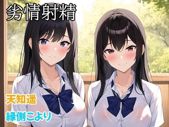 劣情射精~同級生と一緒に、僕をいじめていたJKをレイプしたんだけどその後で……~【レイプ、逆レイプ、仕返しレイプ】