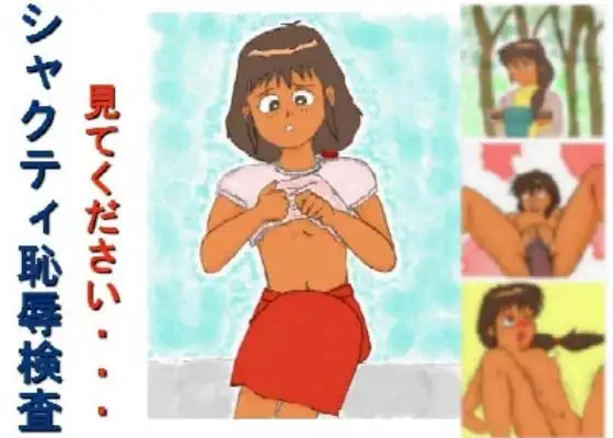 シャクティ恥辱検査