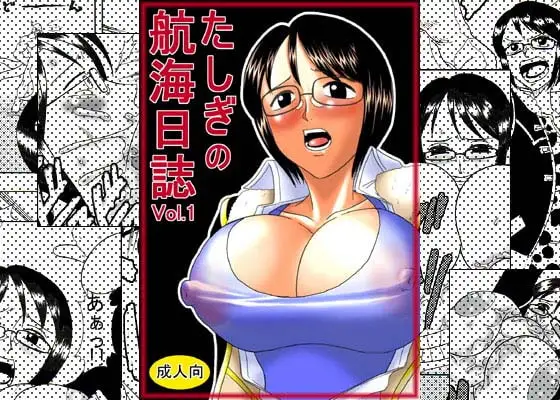 たしぎの航海日誌Vol.1