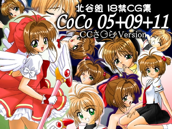 CoCo05+09+11CCさくらVersion