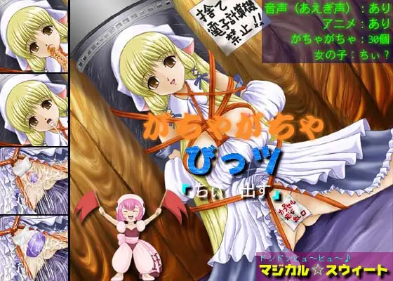 がちゃがちゃびっツ 「ちぃ 出す」(Win)