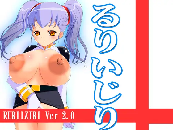 るりいじり Ver.2.0