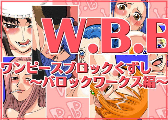 W.B.B<ワン○ースブロック崩し〜バロックワークス編〜>