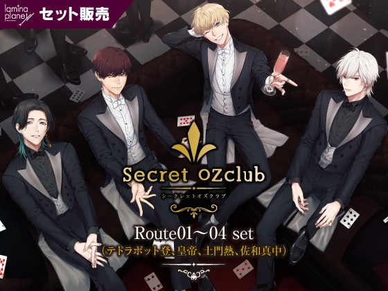 【セット販売】Secret OZclub Route01～04 セット(出演:テトラポット登、皇帝、土門熱、佐和真中)