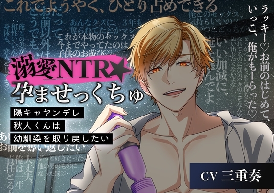 溺愛NTR★孕ませっくちゅ~陽キャヤンデレ秋人くんは幼馴染を取り戻したい~