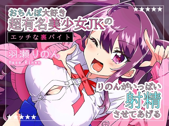 【配信1周年記念作品/110円】おちんぽ大好き超有名美少女JKのエッチな裏バイト~りのんがいっぱい射精させてあげる♪~