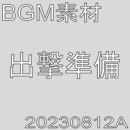 【BGM素材】出撃準備_20230812A