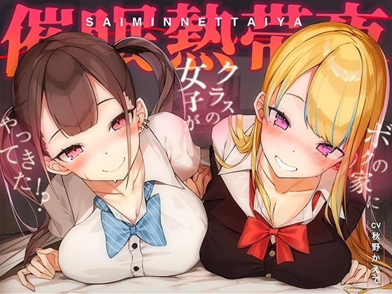常識変換!催○熱帯夜～アプリ使ったらクラスの長身ムチムチギャル二人が家にやってきた!?～【密着・安眠・添い寝】