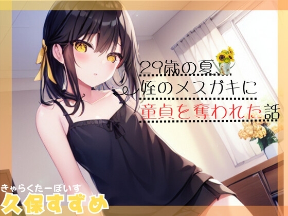 【メスガキ作品で夏にお別れ。】29歳の夏、姪のメスガキに童貞を奪われた話【OPM SHORT】