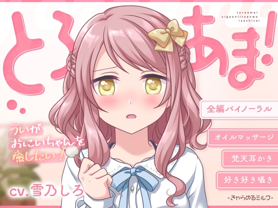 【睡眠導入】とろあま!～ういがおにいちゃんを癒したい!～【バイノーラル】