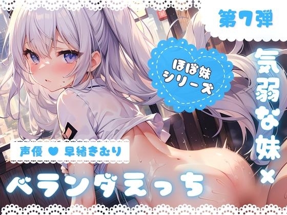 【特別価格110円】ほぼ妹 第7弾 ~ゆず ベランダで…、お布団干してたら襲われちゃいました~