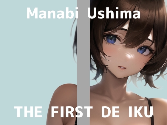 【初体験オナニー実演】THE FIRST DE IKU【鵜島愛日】
