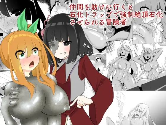 仲間を助けに行くも石化トラップで強○絶頂石化させられる冒険者