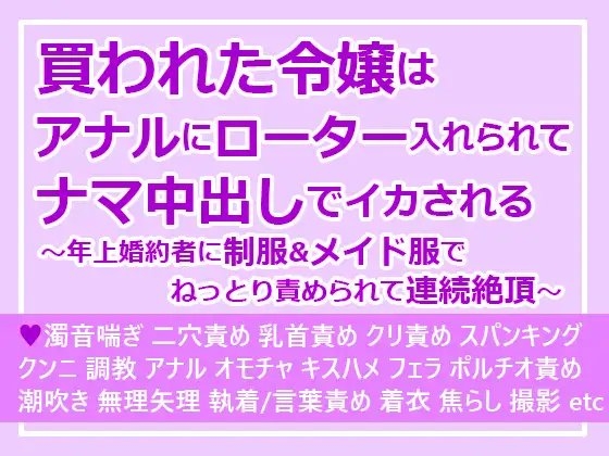 買われた令嬢はアナルにローター入れられてナマ中出しでイカされる～年上婚約者に制服&メイド服でねっとり責められて連続絶頂～