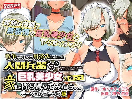 【Android版】戦争が終わって用済みになった人間兵器の巨乳美少女を拾って家に持ち帰ってみたら… モーションコミック版