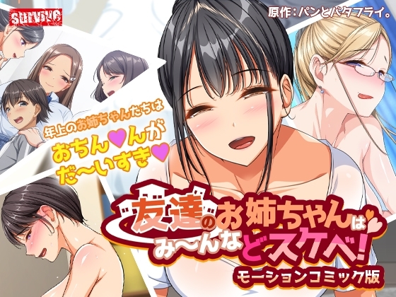 【Android版】友達のお姉ちゃんはみ~んなドスケベ! モーションコミック版