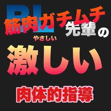 BL 筋肉ガチムチ先輩の激しい肉体的指導