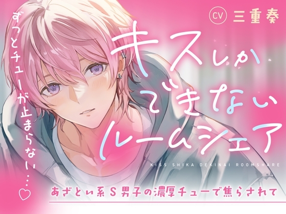 【音源の60%がキスシーン♪】キスしかできないルームシェア~あざとい系S男子の濃厚チューで焦らされて~
