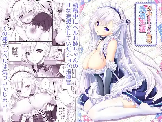 ベルお姉ちゃんと育む誘惑生活