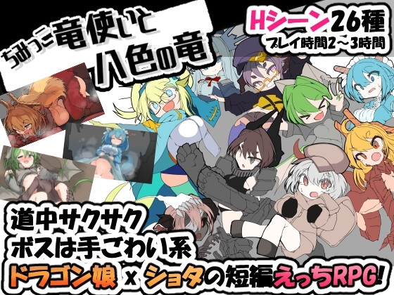 ちみっこ竜使いと八色の竜