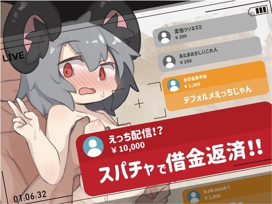 配信!スパチャで借金返済!! ~ゆるゆるえっち