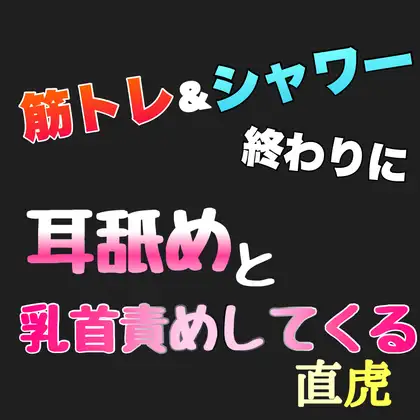 筋トレ&シャワー終わりに耳舐めと乳首責めしてくる直虎