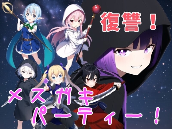 復讐!メ○ガキ勇者パーティー!!