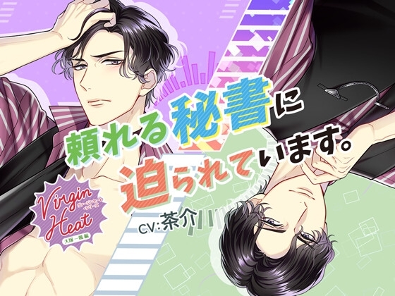 【通常版】VirginHeat(ヴァージンヒート)頼れる秘書に迫られています。(出演:茶介)