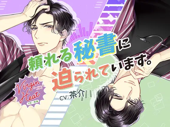 【通常版】VirginHeat(ヴァージンヒート)頼れる秘書に迫られています。(出演:茶介)