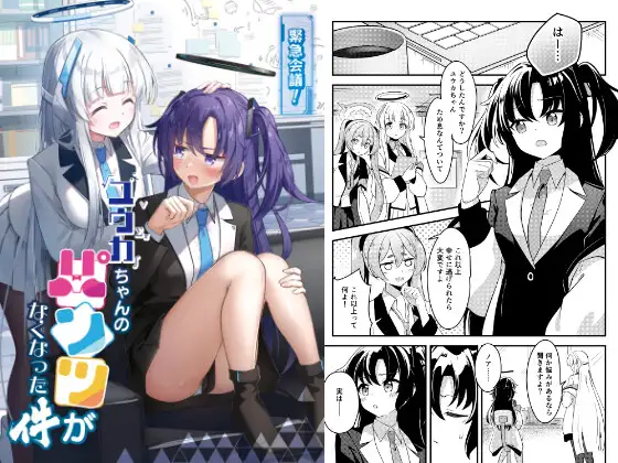 緊急会議ユウカちゃんのパンツがなくなった件