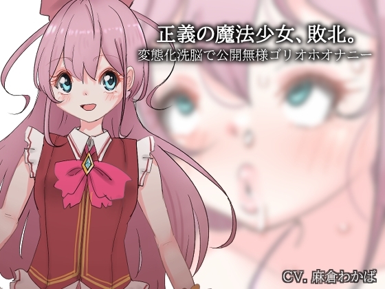 正義の魔法少女、敗北。~変態化洗脳で公開無様ゴリオホオナニー~