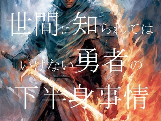 世間に知られてはいけない勇者の下半身事情