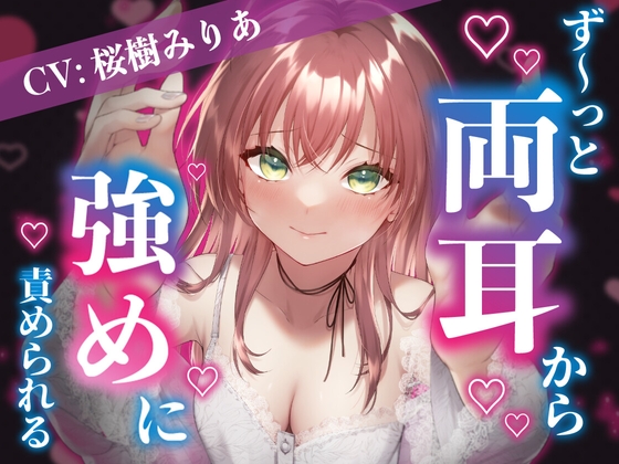 【爆音推奨】脳みそに響く!?ず～っと両耳から強めに責められちゃう?【CV:桜樹みりあ】