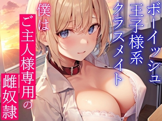 ボーイッシュ王子様系クラスメイトはドMの雌奴隷願望持ち~おチンポ様の性処理のため、僕のおまんこを専用オナホ穴にしてください~