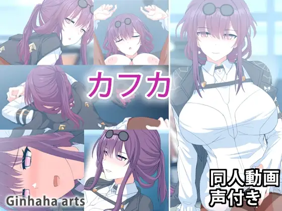 カフカ – 同人動画 (ぎんハハ)2023年