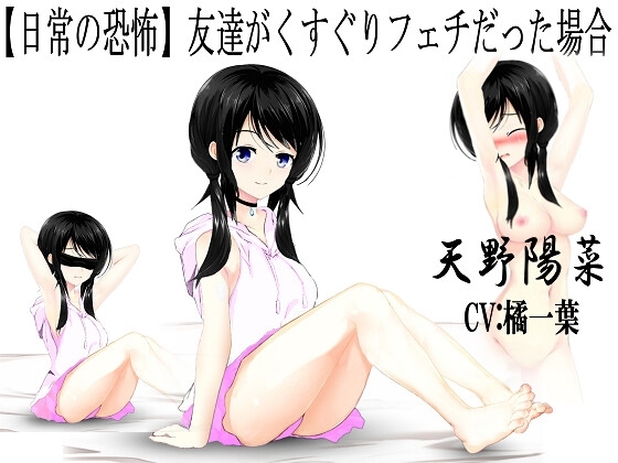 【日常の恐怖】友達がくすぐりフェチだった場合