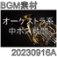 【BGM素材】オーケストラ系中ボス戦闘_20230916A