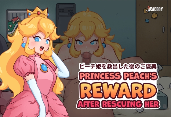 ピーチ姫を救出した後のご褒美