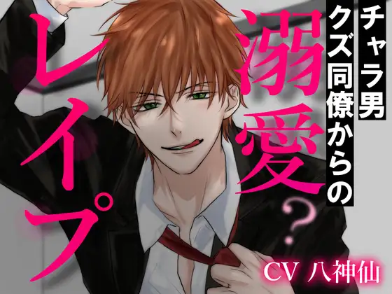 チャラ男クズ同僚からの溺愛?レ○プ