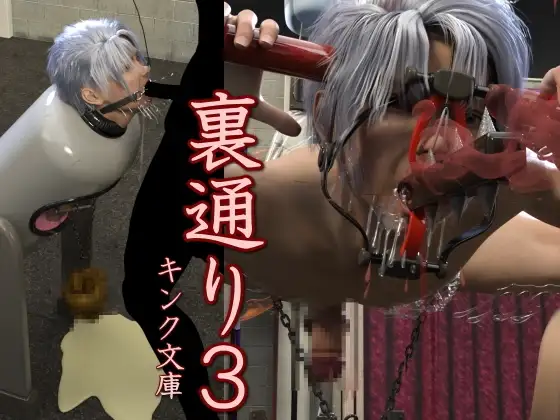 裏通り3 [キンク文庫] | DLsite がるまに